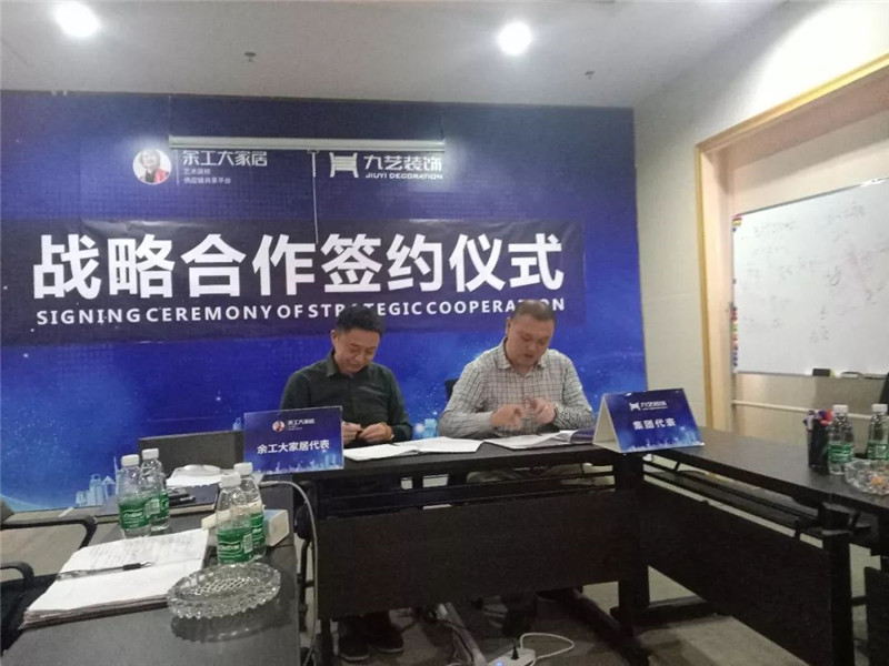 余工大家居與廣東九藝裝飾集團(tuán)達(dá)成戰(zhàn)略合作協(xié)議！