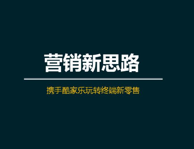 培訓(xùn)助力，強(qiáng)服務(wù)|余工大家居&酷家樂(lè)《門店?duì)I銷新玩法》