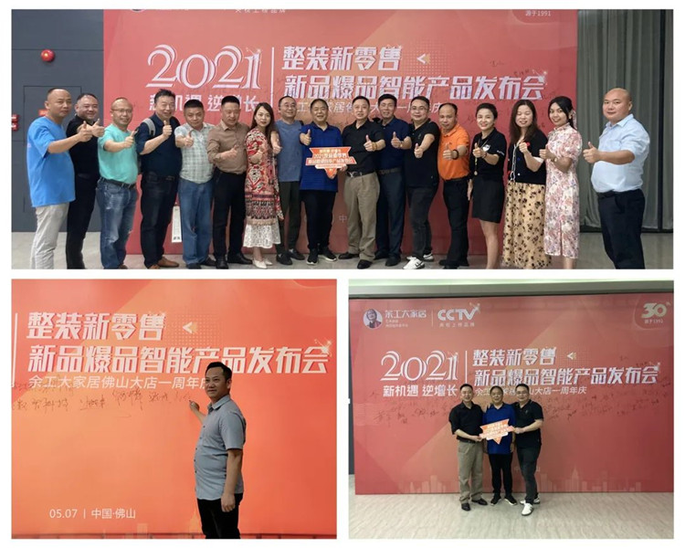 余工大家居2021整裝新零售新品、爆品、智能產(chǎn)品發(fā)布會&佛山大店周年慶圓滿召開！