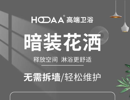 新品鑒賞|暗裝花灑，把星級(jí)酒店的淋浴體驗(yàn)帶回家！