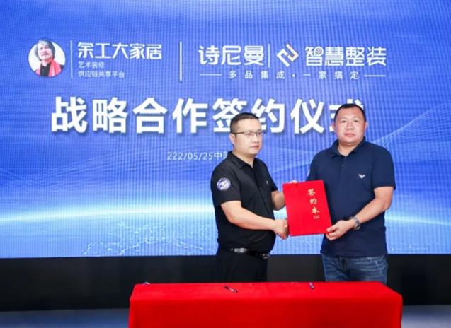 余工大家居與詩(shī)尼曼智慧整裝簽訂戰(zhàn)略合作協(xié)議！