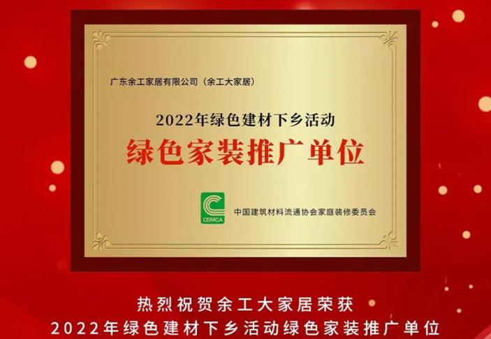 余工大家居榮獲2022年綠色建材下鄉(xiāng)活動(dòng)綠色家裝推廣單位！
