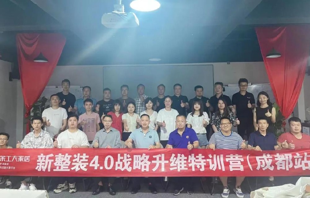 余工大家居《新整裝4.0戰(zhàn)略升維》第二期特訓營（成都站）圓滿舉辦！