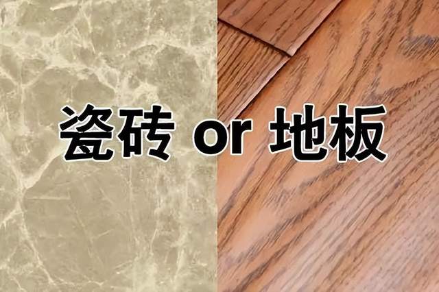 新房裝修，是鋪瓷磚還是木地板？