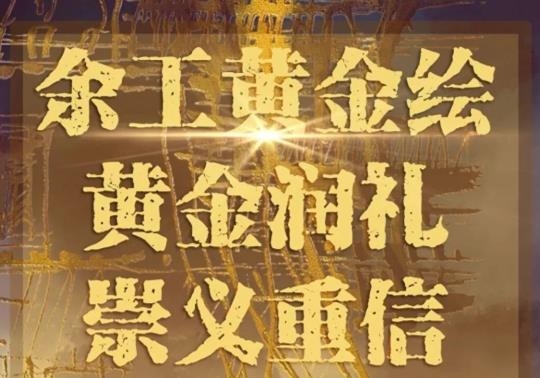 余工黃金繪|藝術之美，空間之美，黃金潤禮，崇義重信！