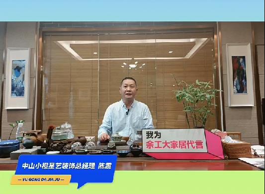 中山小欖星藝裝飾總經(jīng)理陳震為余工大家居代言！
