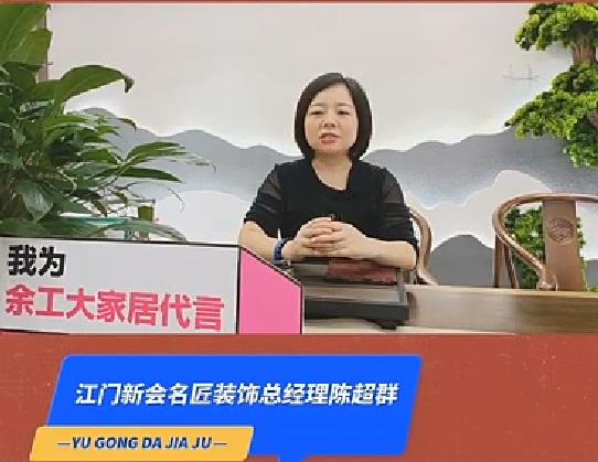 江門(mén)新會(huì)名匠裝飾總經(jīng)理陳超群為余工大家居代言