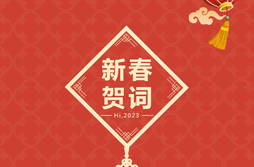 2023新春賀詞| 新整裝 新模式 新大商 開(kāi)啟共享裝修新賽道！