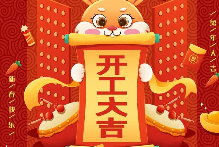 開(kāi)工大吉 ｜新征程，不忘初心，一起努力！