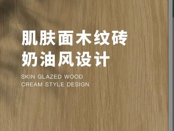 新品 | 質(zhì)感?溫潤木紋磚150×900mm系列，親膚質(zhì)感，返璞歸真！