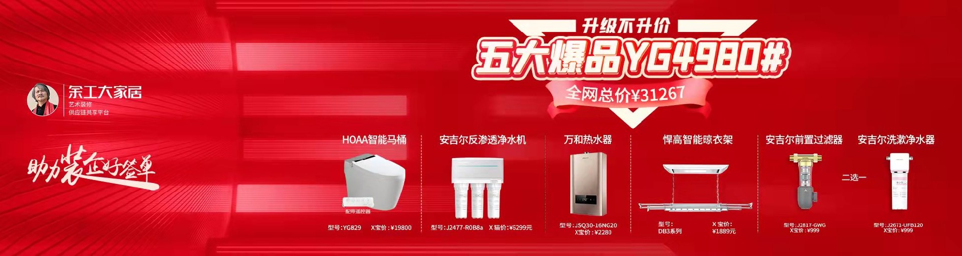 五大爆品YG4980，助力裝企簽單！