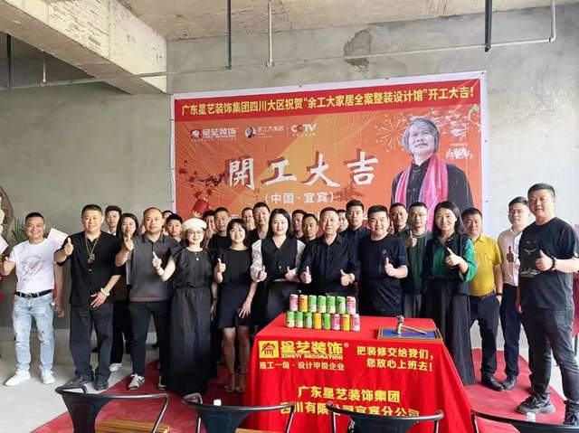 熱烈祝賀余工大家居（宜賓）全案整裝定制家居體驗館開工大吉！