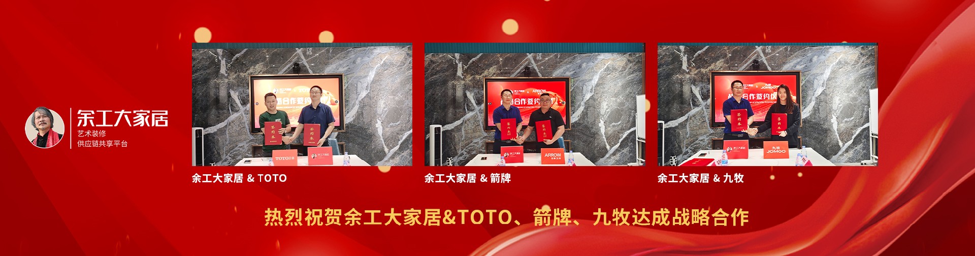 熱烈祝賀余工大家居&TOTO、箭牌、九牧達成戰(zhàn)略合作